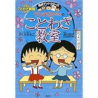 ちびまる子ちゃんの表現力をつけることば教室 | さくら ももこ, 貝田